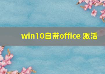 win10自带office 激活